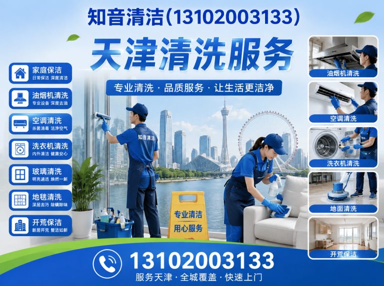 河东区天津清洗服务展示图